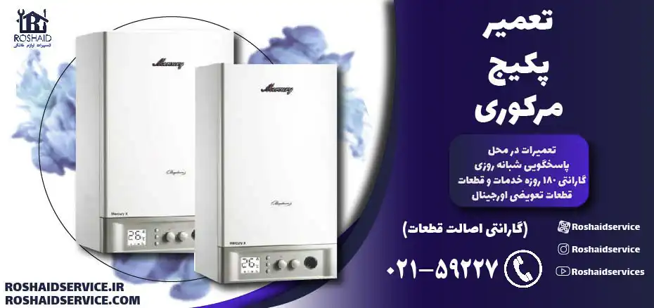 تعمیر پکیج مرکوری